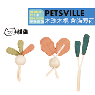 【Petsville派思維】 廚房系列木木蔬菜貓薄荷玩具(3款)｜貓玩具 逗貓玩具 貓草玩具