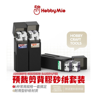 【Max模型小站】喵匠 HOBBY MIO 預裁剪背膠砂紙套裝 6種規格 送收納盒