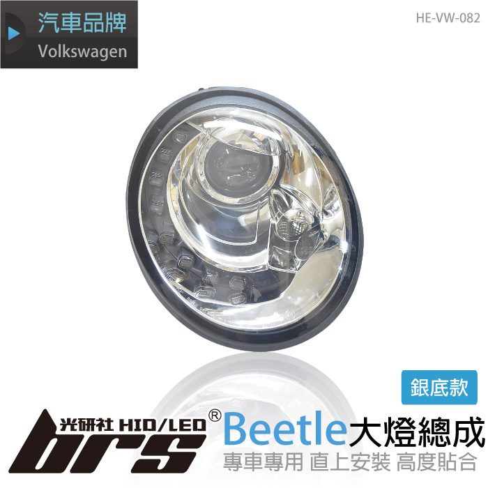 【brs光研社】HE-VW-082 Beetle 魚眼 大燈總成 金龜車 VW Volkswagen 福斯 銀底款