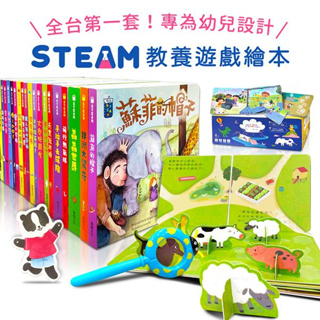 《STEAM教養遊戲繪本》全套彩色精裝厚紙書２０冊