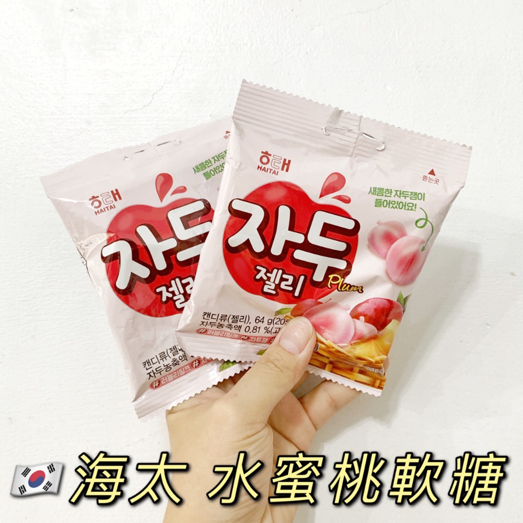 [預購] 海太 水蜜桃軟糖 64g 軟糖 韓國軟糖 韓國零食 軟糖 水蜜桃 🇰🇷 韓國代購