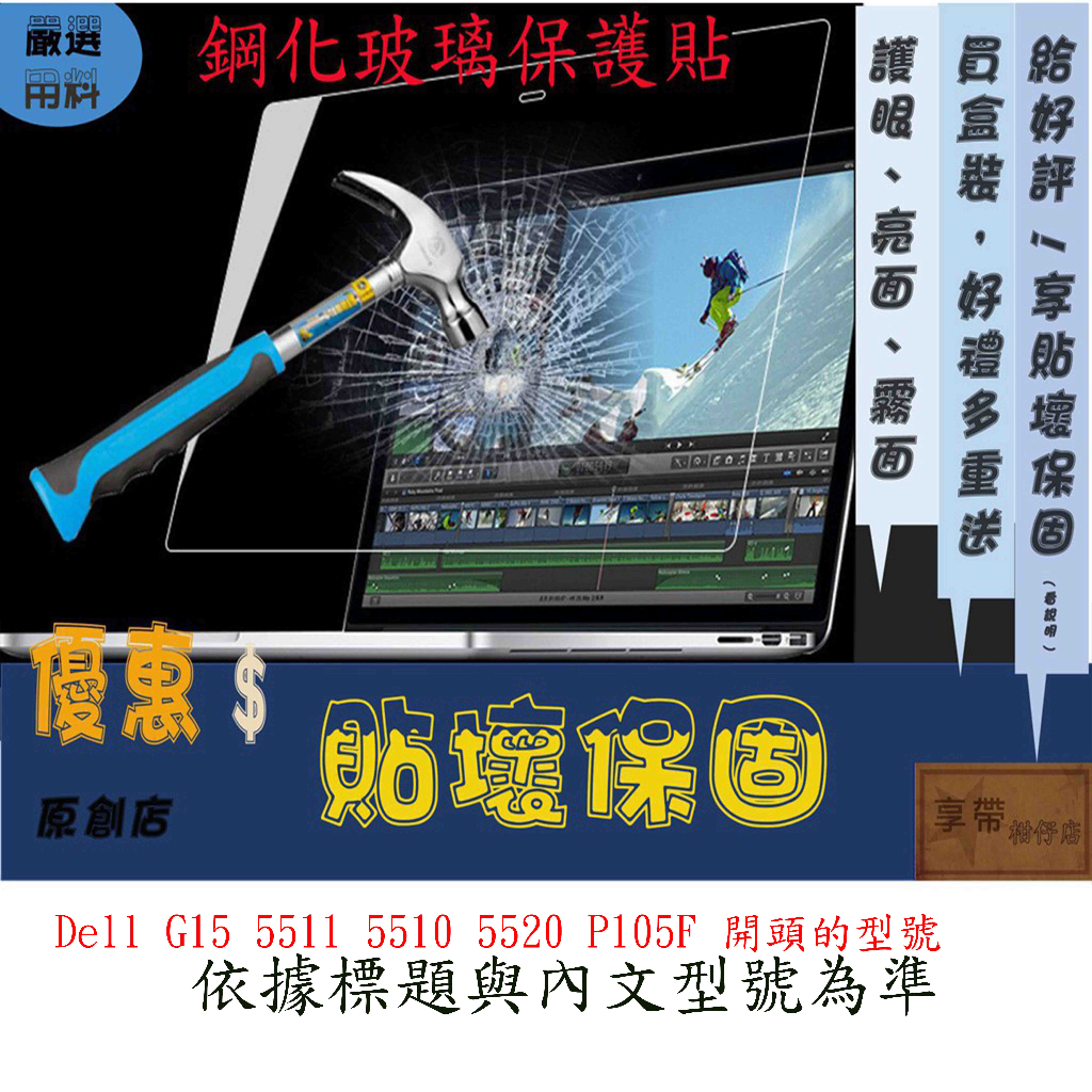 玻璃保護貼 Dell G15 5511 5510 5520 P105F 15.6吋 玻璃螢幕保護貼 螢幕保護貼玻璃