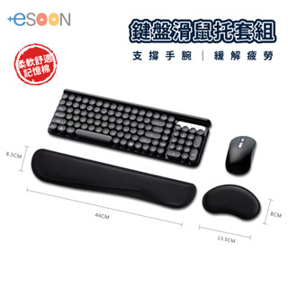 臺灣現貨 記憶棉鍵盤滑鼠託套組【esoon】鍵盤手託 滑鼠鍵盤減壓墊 鍵盤託 鍵盤墊 滑鼠墊 護手墊 手腕墊 減壓護腕墊