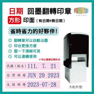 【持續產出】新力牌 回墨印 日期章 - 方形 長方形 日期回墨 多款尺寸 翻轉章 事務章 會計章 辦公室印章 店章 日期
