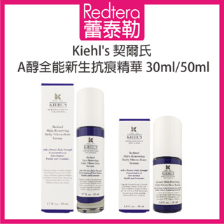 🔥蕾泰勒🔥公司貨🔥 Kiehl's 契爾氏 A醇全能新生抗痕精華 精華液