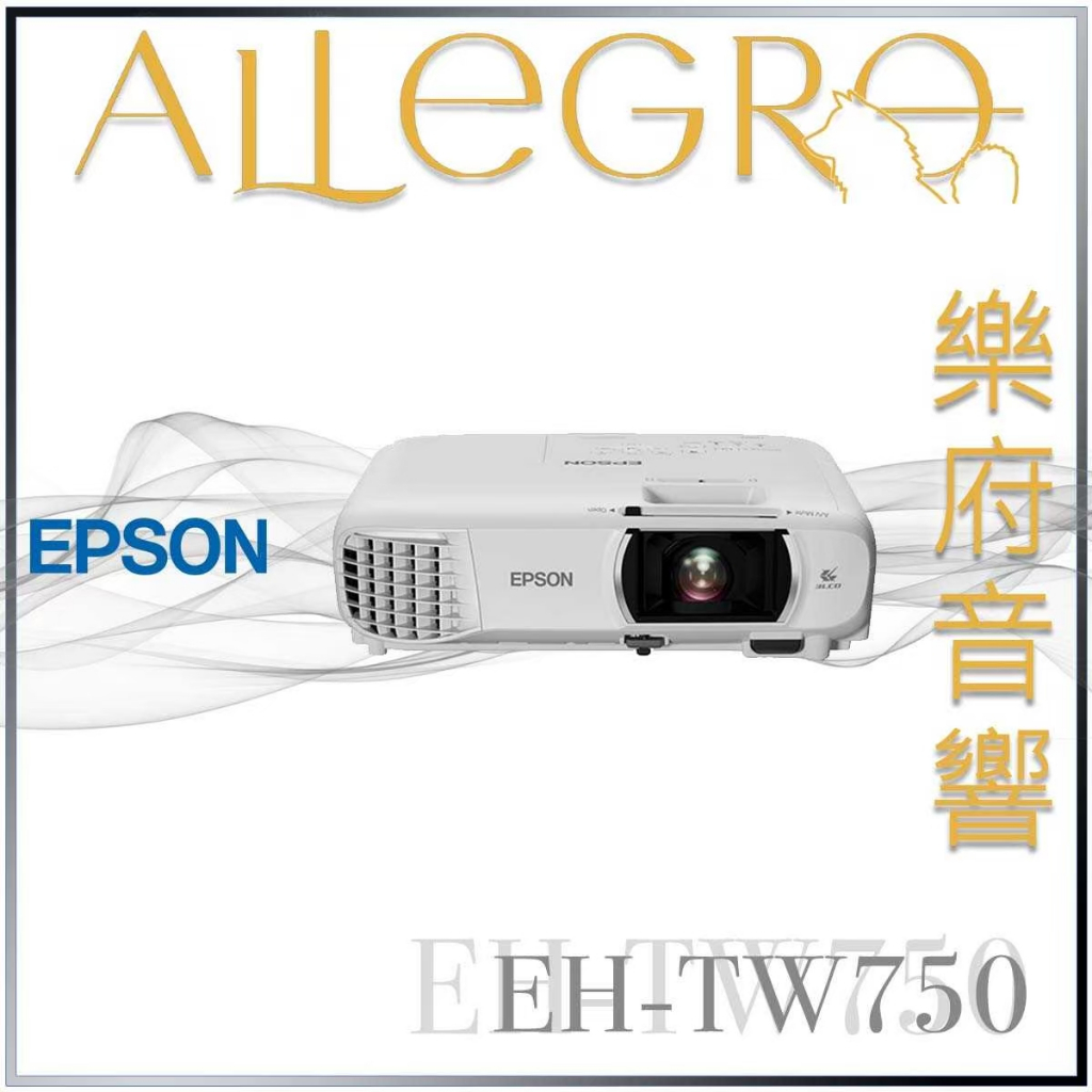 樂府音響｜Epson EH-TW750 家庭劇院投影機｜台北音響專賣店