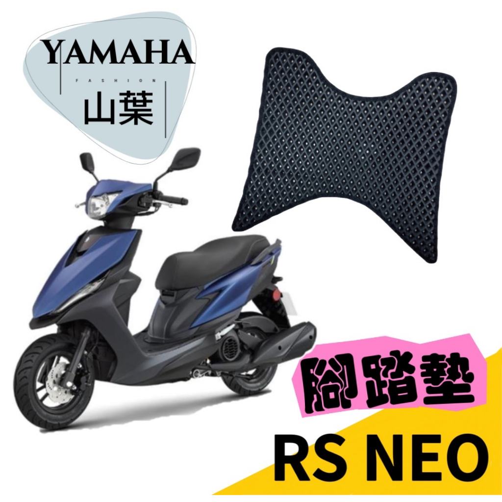 ［T.C車用品］山葉 RS NEO 專用 防水 耐磨 機車腳踏墊  蜂巢式踏墊 鬆餅踏墊