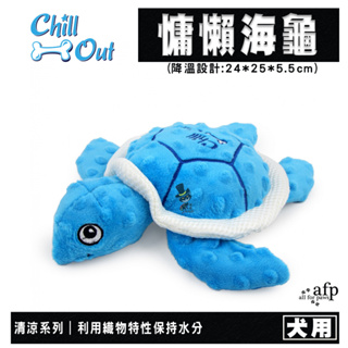 【喵吉】 all for paws AFP《慵懶海龜》降溫設計24*25*5.5cm 寵物玩具 狗狗玩具 犬用玩具 玩具