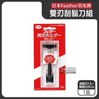 日本 羽毛牌 雙刃 刮鬍刀 1入 替換刀片 FEATHER 除毛 男士剃鬍 男士美容 美妝保養 除毛刀 修容刀
