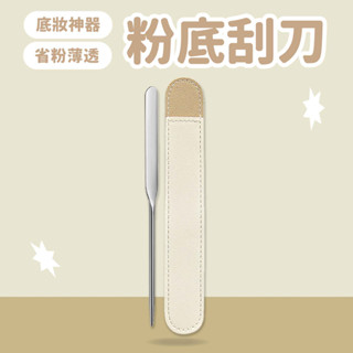 粉底 刮刀 (附收納皮套)【佳瑪】底妝神器 刮棒 粉底棒 調色棒 化妝刮刀 修容 粉底液 美妝美容