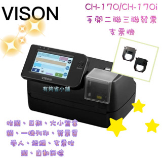 有夠省 【含稅含運加送三條色帶】 Vison CH-170i 發票機 支票機可印抬頭 統編 支票 發票列印機 臺灣製造