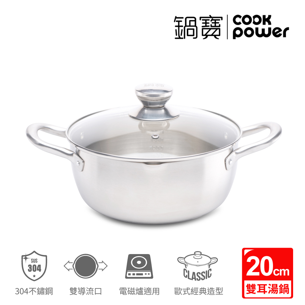 CookPower 鍋寶 304不鏽鋼萬用湯鍋20CM-IH 電磁爐適用(含蓋) SS-4420