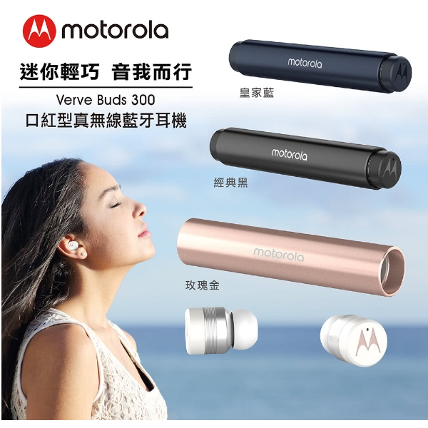 【S.group】Motorola 口紅型真無線藍牙耳機Verve Buds 300