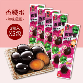 【福記食品】 辣味雞蛋香鐵蛋(2粒X5包) - 【常溫】出貨