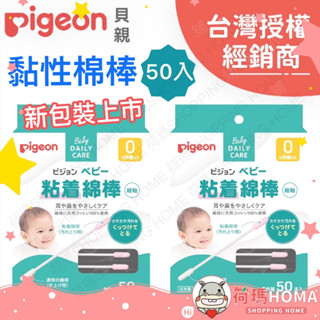 〓荷瑪寶寶〓【臺灣公司貨】日本 Pigeon 貝親 黏性棉棒50入 新包裝 獨立包裝 黏性棉棒 棉花棒 棉棒 一盒50入