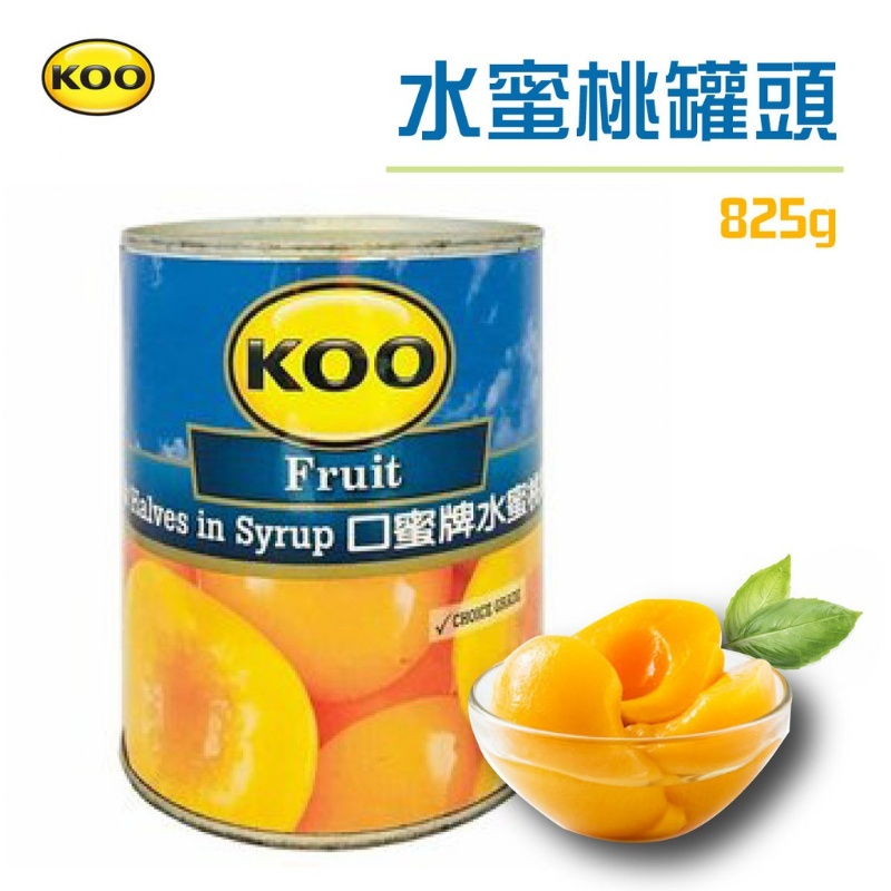 🌾葉記🌾KOO 口蜜牌水蜜桃罐頭  Fruit Peach Halves in Syrup 825g 對切水蜜桃 水果罐