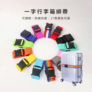 【Golife】行李箱綁帶 行李箱束帶 行李束帶 行李帶 行李綁帶 行李箱扣帶 旅行箱束帶 可調式束帶 可調式綁箱束帶