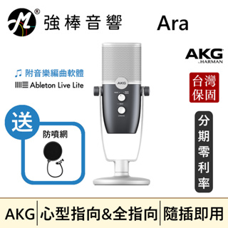 🔥現貨🔥 AKG Ara 隨插即用型USB電容式麥克風 心型指向/全指向 直播/K歌/錄音/Pocast | 強棒音響