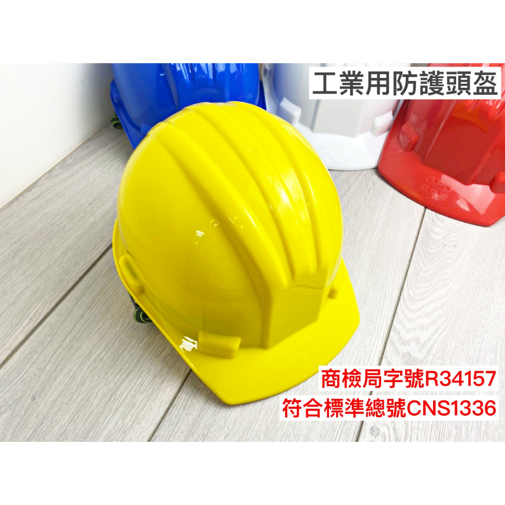 【一加一】工作帽 工程帽 安全防護 四色 工業用防護頭盔 商檢合格R34157 工程安全帽 防護頭盔 工地帽