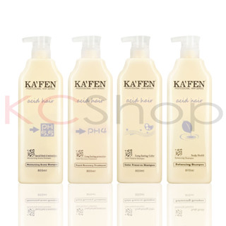 Kafen 亞希朵 酸性蛋白 洗護系列（800ml）洗髮精 護髮素【kcshop】