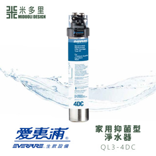 【米多里】美國原廠 臺灣公司貨 愛惠浦everpure家用抑菌型淨水器 濾心 不含安裝 QL3-4DC