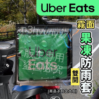 📣📣📣📣Uber Eats外送箱雙開式果凍雨套 2用上掀+後掀式雨套 雙開果凍雨套 果凍防塵套