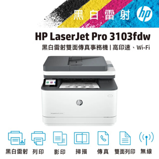 HP LaserJet Pro 3103fdw 黑白雷射 無線 傳真 多功能 事務機 印表機(3G632A)