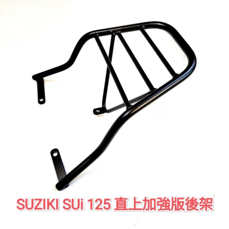 台鈴 SUZUKI 水 SUI 125加強版後架 16mm實心黑鐵要拆後扶手後箱架 漢堡箱架 外送架(台中一中街)