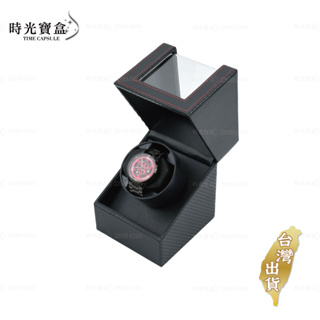 自動上鍊盒-碳纖維紋紅線款1位 台灣出貨 開立發票 自動上鍊盒 自動上鍊錶盒 搖錶器-時光寶盒8693