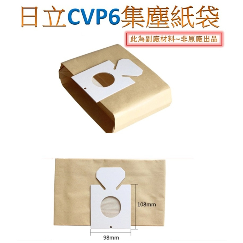 副廠 日立 吸塵器專用集塵紙袋 CV-P6 適用：CV-KV70GT、CV-PK8T、CV-CP5T、CV-CK4T