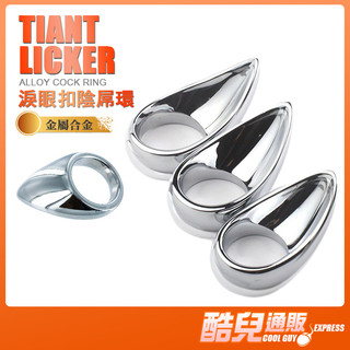 酷兒嚴選 淚眼扣陰屌環 TAINT LICKER COCK RING 同時刺激陰莖與會陰 更堅挺持久 陰莖環 陽具環