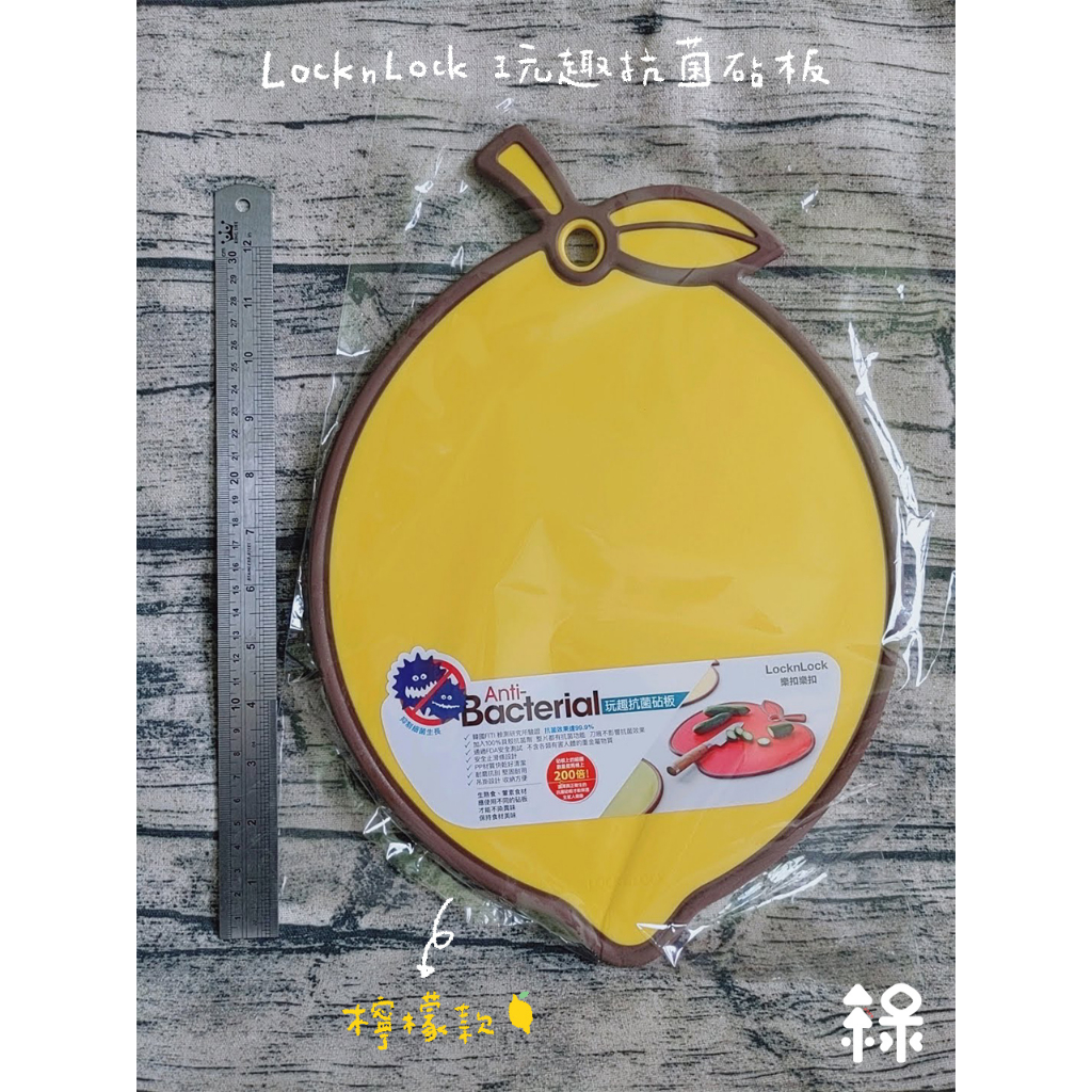 樂扣樂扣locknlock | 玩趣抗菌砧板 | 檸檬款