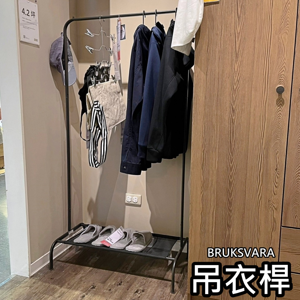 【小竹代購】IKEA宜家家居 熱銷商品 高CP值 BRUKSVARA 吊衣桿 曬衣桿 晾衣桿 掛衣桿 衣物收納架