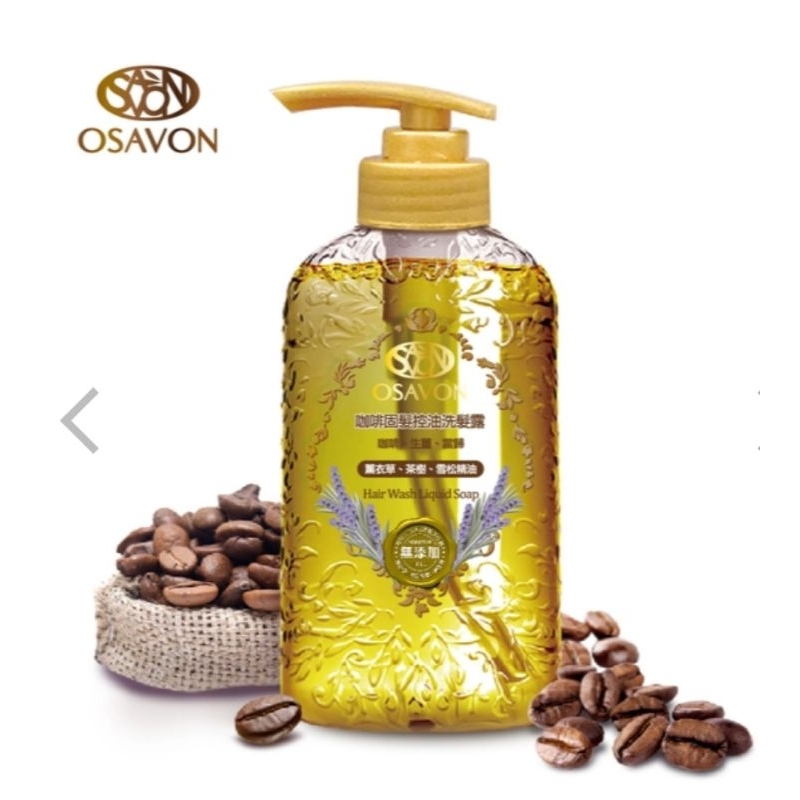 OSAVON咖啡固髮控油洗髮露 精油植萃洗髮露
