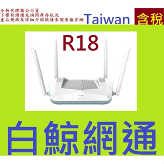 含稅 D-Link 友訊 R18 EAGLE PRO AI AX1800 Wi-Fi 6 MU-MIMO 雙頻無線路由器