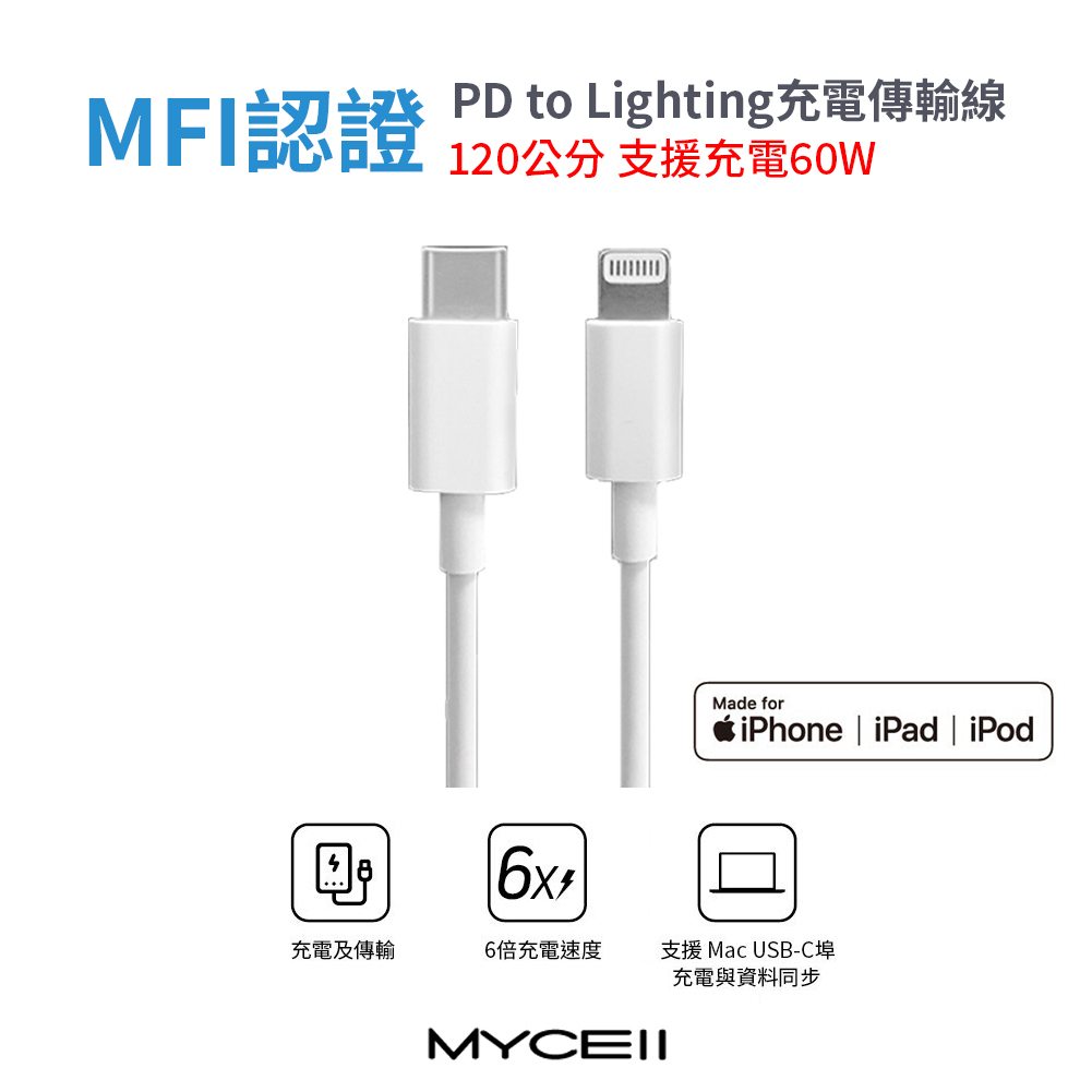 MYCELL｜MFi認證PD To Lighting充電傳輸線120cm IPHONE 蘋果線 山水之寶