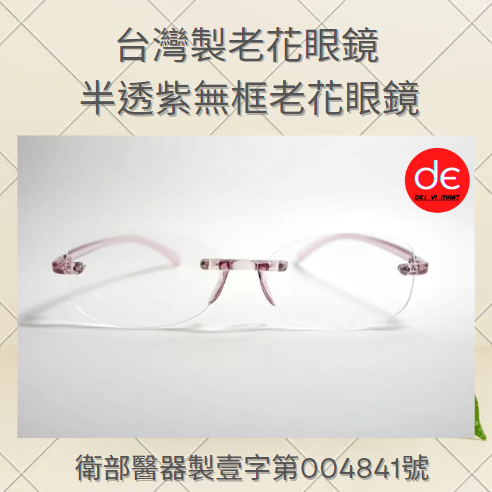 台灣製 老花眼镜 |半透紫色 無框老花眼镜 |衛部醫器製壹字第004841號 |24H快速出貨