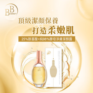 清潔/保養 雙效合一【BB AMINO】25%胺基酸 純98%酵母淨膚潔顏露 150ml/瓶