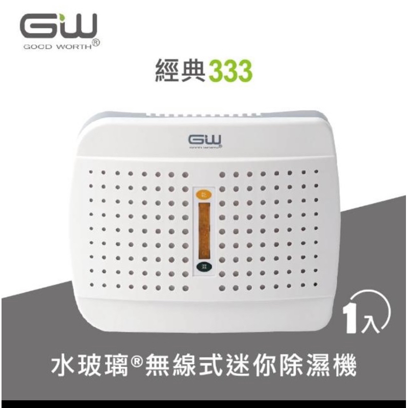 「GW水玻璃 」無線式迷你除濕機  免耗材 插電還原