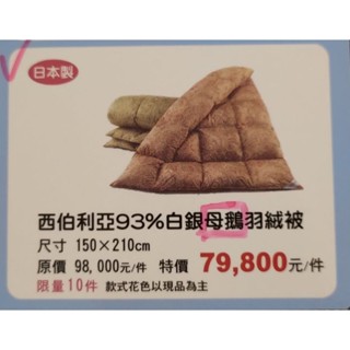 日本皇室御用品牌“東京西川”西伯利亞93%白銀母鵝羽絨被 冬被