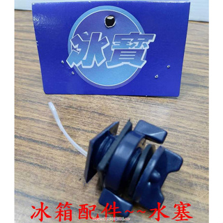 台灣製 TAIHUR 冰寶配件 排水栓 水塞 擋水蓋 水栓 休閒冰桶 3pcs