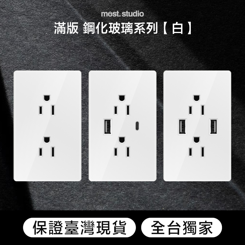 滿版 ▋鋼化玻璃白色 插座開關面板 快速出貨 台灣專用 USB網路電視電話電源開關單插雙插蓋板 單開雙開三開四開