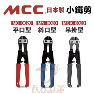 含稅 日本製 MCC 小鐵剪 平口MC-0020 斜口MN-0020 MCK-0020 破壞鉗 老虎鉗 鐵線剪 鐵絲剪