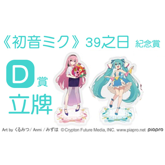 日版 TAITO 初音未來 39之日 D賞 立牌 紀念賞 一番賞  巡音