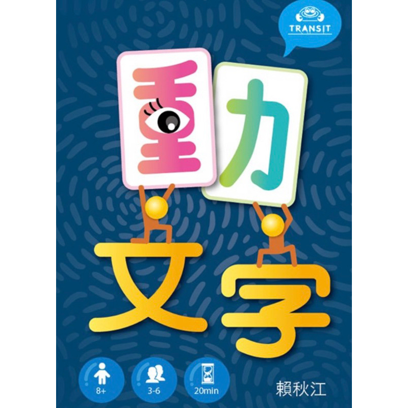 動文字繁體 中文版 正版桌遊