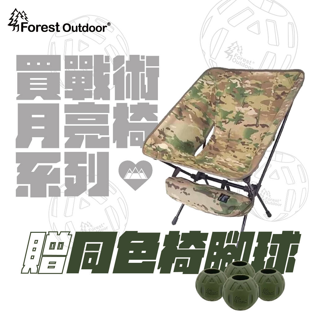 Forest Outdoo 戰術椅 【露營好康】迷彩 MultiCam戰術椅 月亮椅 贈椅腳套
