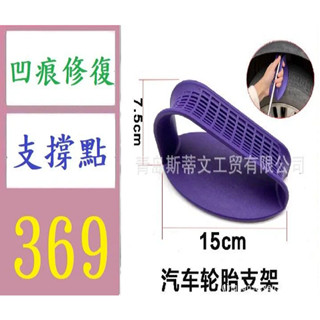 【三峽貓媽的店】汽車凹陷修復工具輪胎支座支架鉤子支撐維修輪轂支撐底座輪眉修復 鈑金修復工具 鈑金支撐點