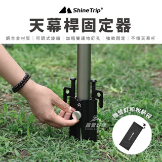 ShineTrip山趣 天幕桿固定器(含營釘、收納袋) 【露營好康】 固定天幕 伸縮杆底座 可調節旋鈕