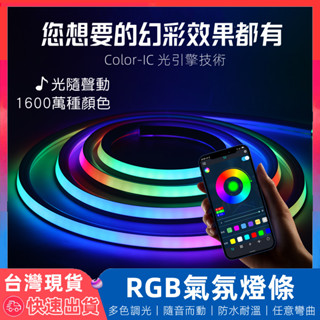 【12H臺灣出貨】 氣氛燈條 led 燈條 氣氛燈 rgb 燈條 氣氛燈房間 房間燈 電競燈條 防水燈條 電競燈 氛圍燈