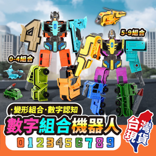 【台灣現貨🔥15種變形】 數字變形機器人 合體機器人 變型玩具車 兒童玩具 兒童禮物 變形玩具 變形機器人 玩具